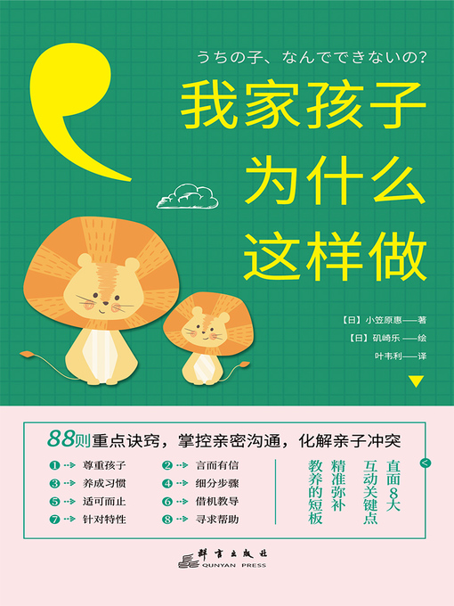 Title details for 我家孩子为什么这样做 by （日）小笠原惠著 - Available